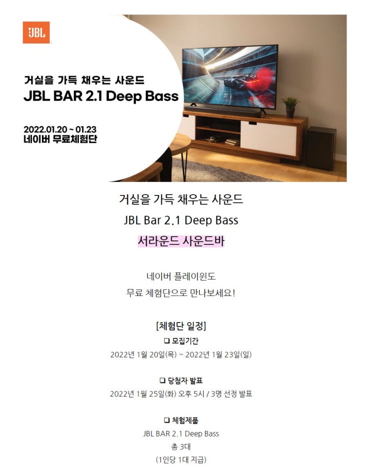 JBL BAR 2.1 Deep Bass 블루투스 사운드바 무료체험단 모집 정보 JBL BAR 2.1 Deep Bass 블루투스 사운드바 무료체험단 모집 정보