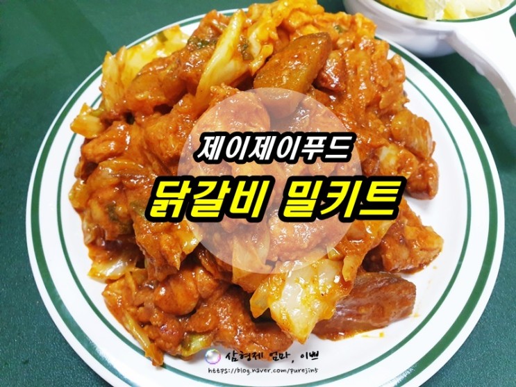 닭갈비밀키트, 닭요리맛있는밀키트 추천 _ 제이제이푸드 닭갈비