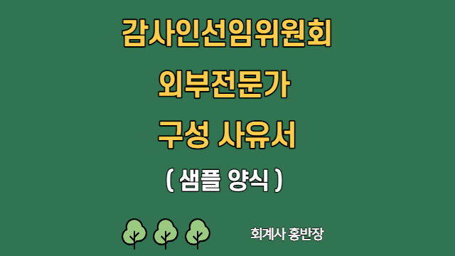 [감사인선임위원회] 외부전문가 구성 사유서 및 자격 (부산회계사홍반장)