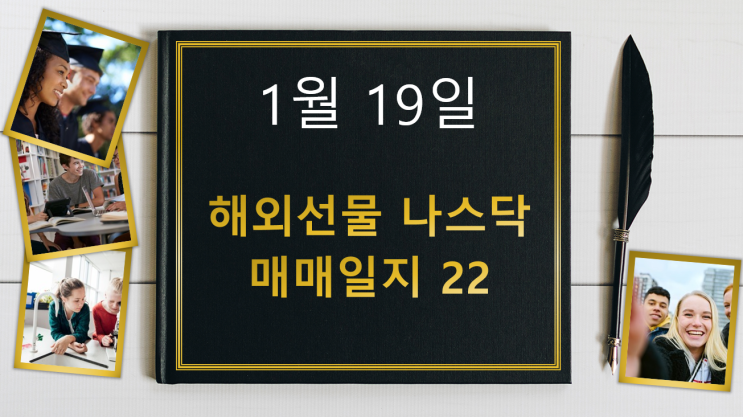  해외선물 나스닥, 1월 19일 해외선물 나스닥 매매일지 22