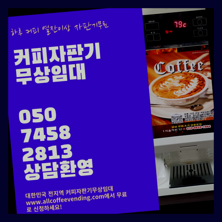  삼전동 자동커피머신기 서울자판기 무상으로 받는 곳
