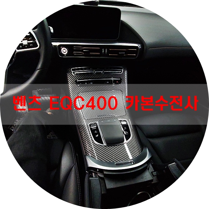 안산 단원구 / 수전사 / 벤츠 / EQC
