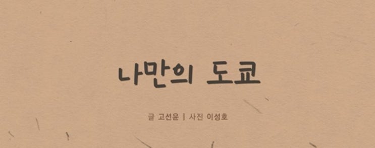  1372. 나만의 도쿄 - 한국인이 쓴 일본 문화 에세이
