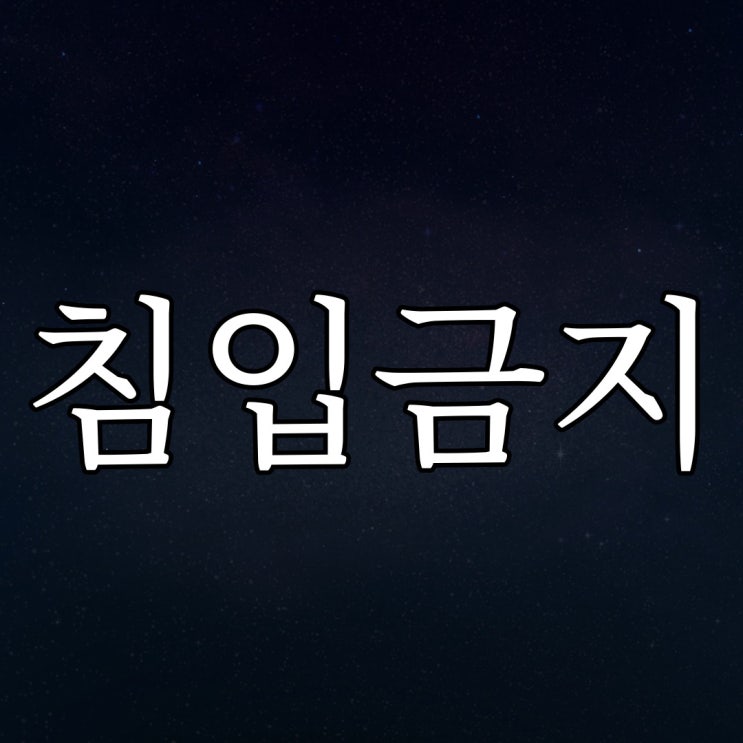  2ch - 침입 금지 / 레전드 공포 괴담 썰