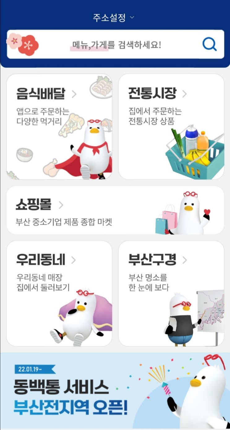 부산 공공배달앱 '동백통' 소상공인, 소비자를 위한 앱될까?