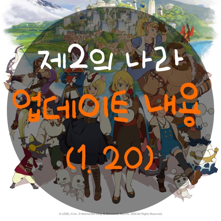  제2의 나라 업데이트(1/20) : 다음주 업데이트를 얼마나 크게 준비하길래 이럴까 싶다.........