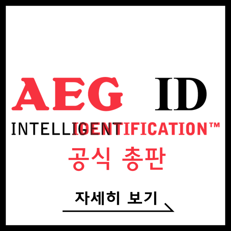  [AEG ID] 한국 공식 총판 (주)넥스텝