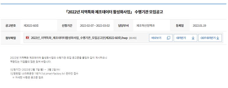 지역특화 제조데이터 활성화사업 수행기관 모집공고_중소벤처기업부 지역특화 제조데이터 활성화사업 수행기관 모집공고_중소벤처기업부