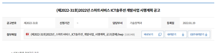 2022년 스마트서비스 ICT솔루션 개발사업 시행계획 공고_중소벤처기업부