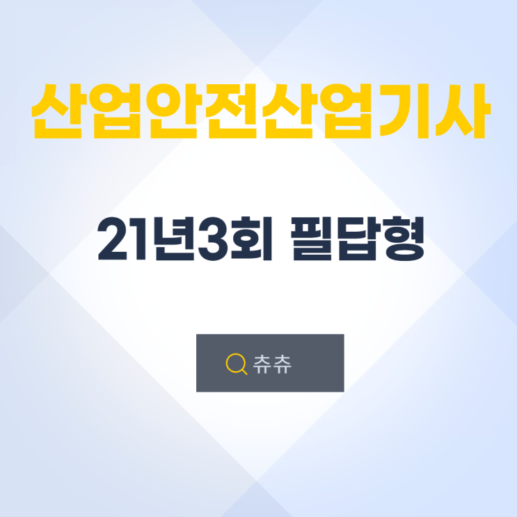 산업안전산업기사 실기(필답형) 21년3회