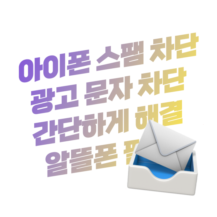  아이폰 메시지 정크 기능으로 광고 문자 스팸 차단 방법 | 유플러스 알뜰폰 참고