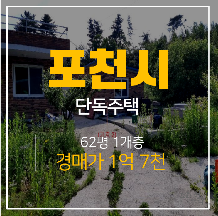 포천경매, 1층 포천단독주택62평 1억대