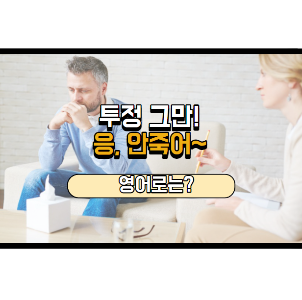  그런다고 안 죽어요! 영어로는?
