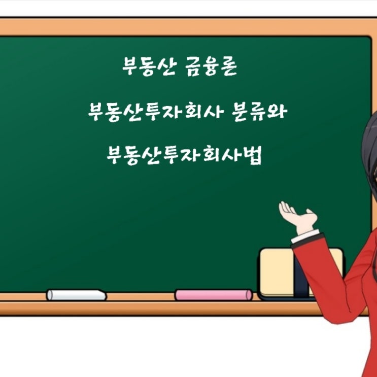 부동산학개론 자기관리/위탁관리/기업구조조정 부동산투자회사의 분류와 부동산투자회사법에 관한 기출문제