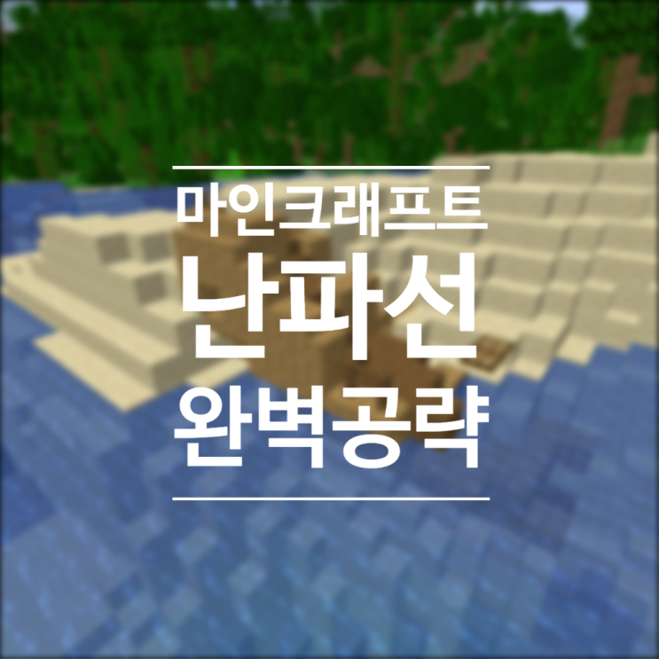  난파선 쉽게 터는 법, 모든 형태 공략 : 아직도 난파선에서 헤매시나요?