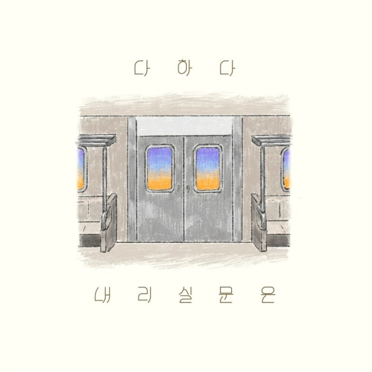 다하다 - 내리실 문은 [노래가사, 듣기, Audio]