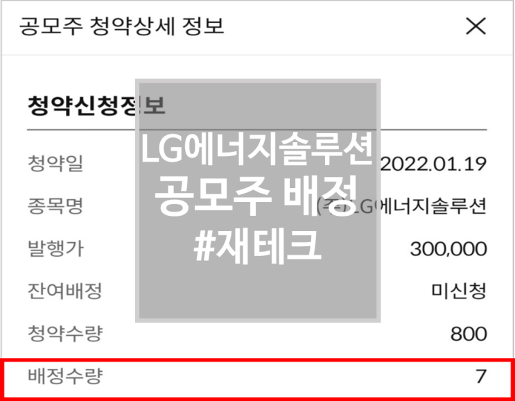 [재테크] 엘지에너지솔루션 공모주 배정발표(+환불,입고,상장일)
