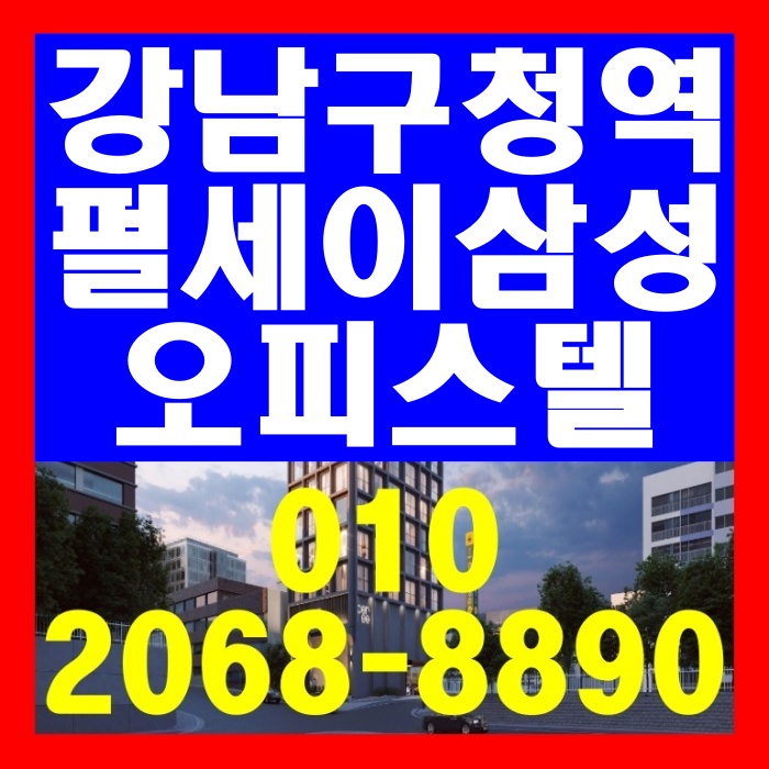 강남구청역 펄세이삼성 오피스텔 공급 정보