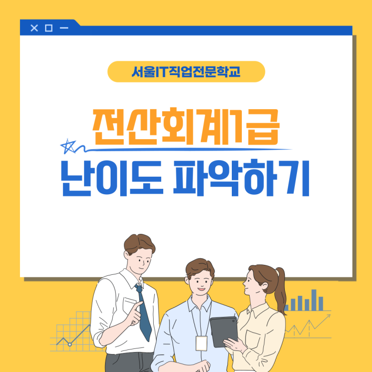  전산회계1급 난이도 수준 파악하기