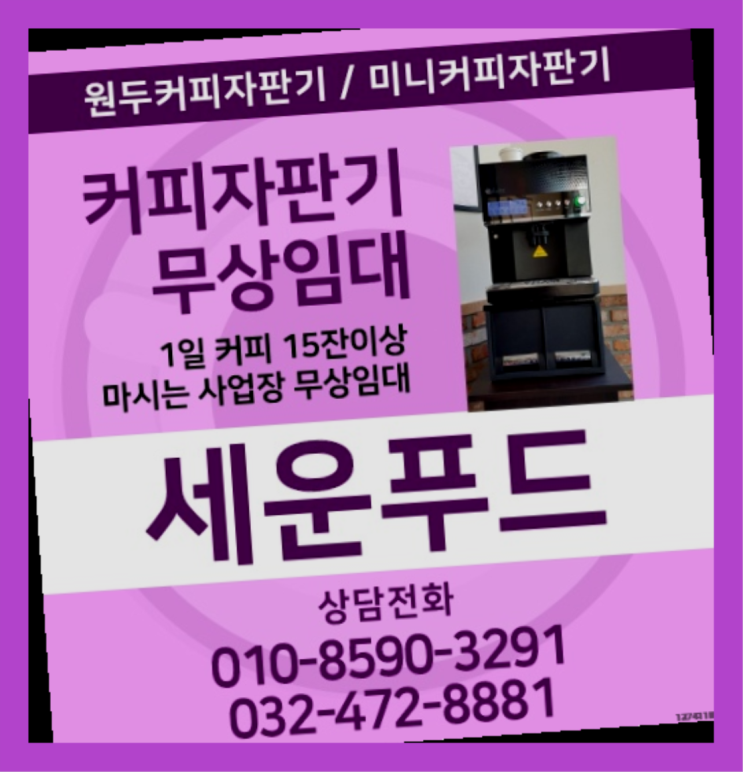  시천동 커피자판기임대 세운푸드 최고에요