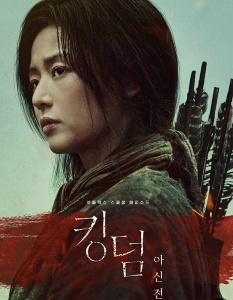  넷플릭스 추천 킹덤: 아신전 과 킹덤 시즌3 정보