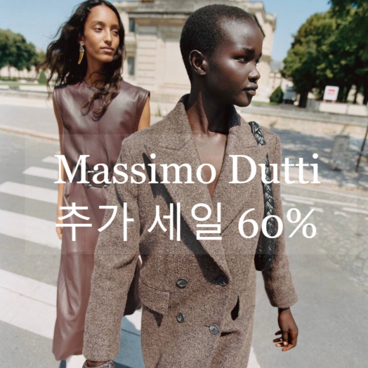  마시모두띠 세일 패딩 60% 할인  너무 착한 가격 1월 19일~