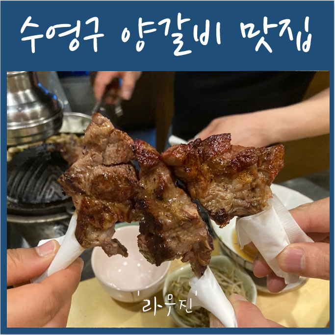  수영구 양갈비 맛집 '라무진'