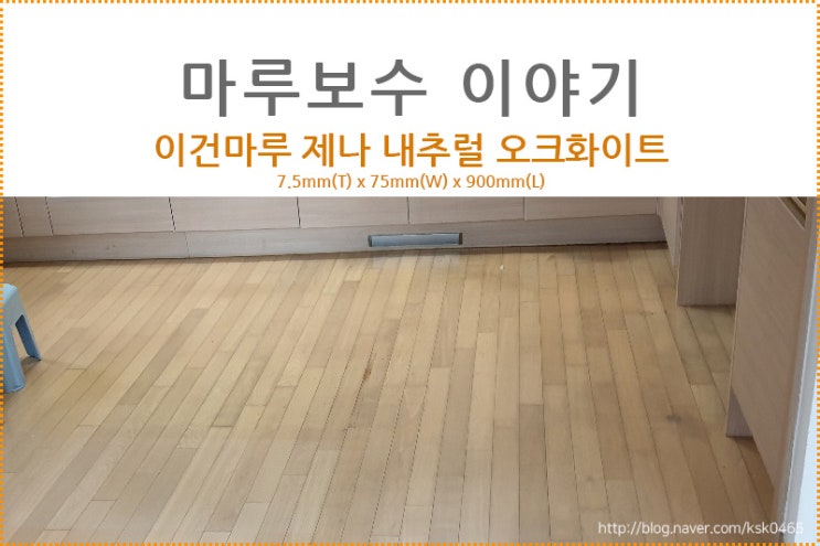  [마루 보수 후기] 이건마루 제나 내추럴 오크 화이트 / 겨울철 수도 동파, 누수, 마루 보수