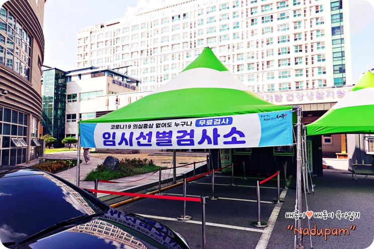  유아 임산부 코로나검사 나주 빛가람동 임시선별진료소