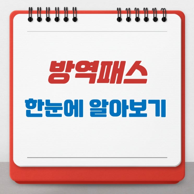  방역패스 예외자 등 백신패스 한눈에 알아보기 1월 18일자 기준