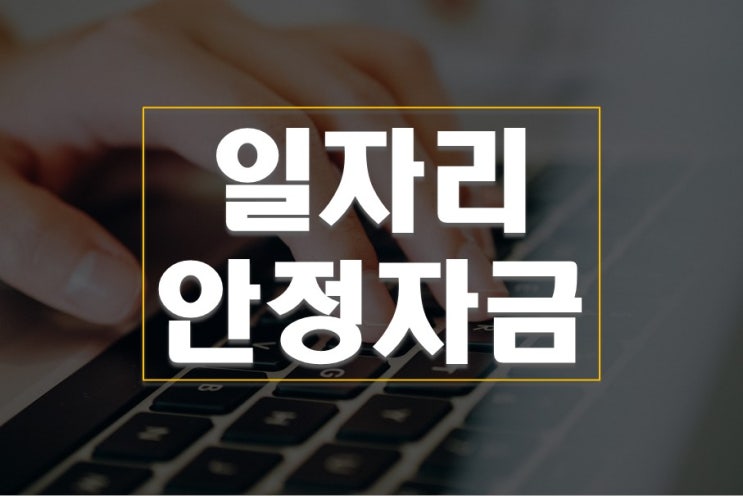  일자리 안정자금 신청방법 간단해요