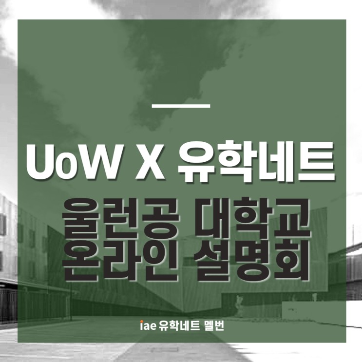 [설명회] "UoW x 유학네트" 호주 국립 종합 대학! 울런공대학교 온라인 설명회