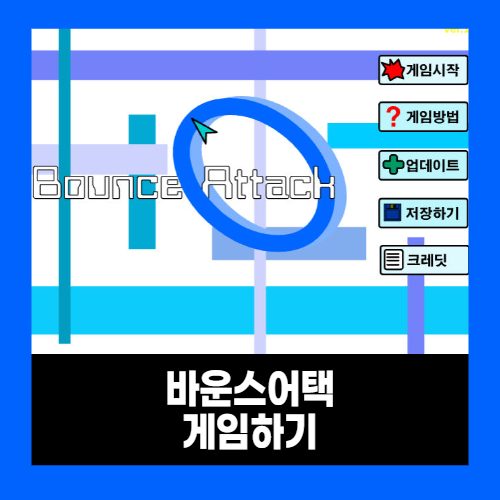 바운스어택 3.1.2 게임하기 바운스어택 3.1.2 게임하기