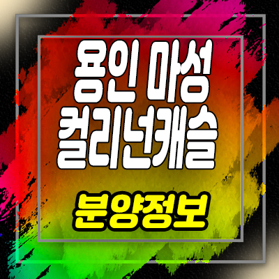  용인 마성 컬리넌캐슬 전원주택 분양가 포곡읍 마성리 입지 및 홍보관 위치 안내