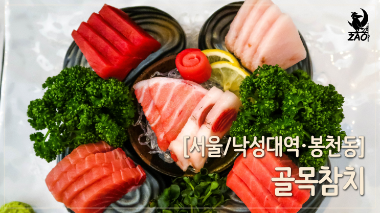 낙성대역참치 / 혼술하기좋은곳, 골목참치 낙성대점 낙성대역참치 / 혼술하기좋은곳, 골목참치 낙성대점