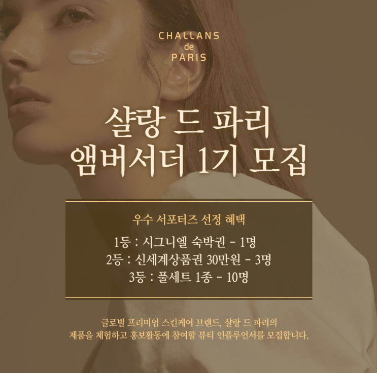  샬랑 드 파리 공식 앰버서더 1기 모집 : 시그니엘 숙박권, 신세계 상품권 혜택까지