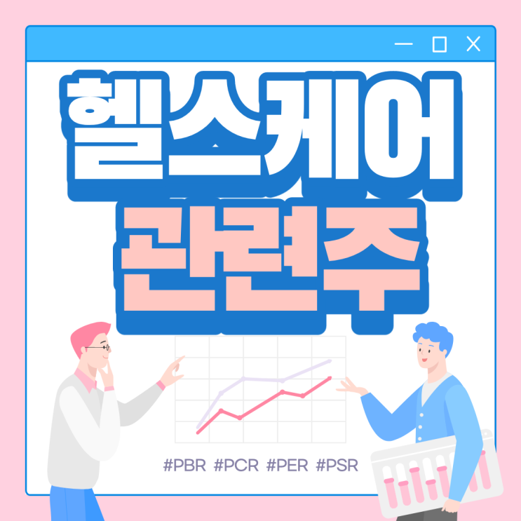  헬스케어 관련주 대장주 - 유비케어 인터로조 인성정보 셀바스헬스케어 셀바스AI 나노엔텍 인피니트헬스케어 솔본 비트컴퓨터 바이오니아 등