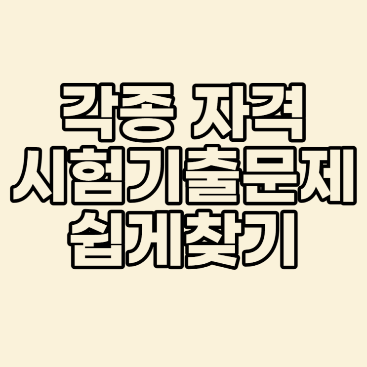  자격시험 과년도 기출문제 쉽고 빠르게 찾고 풀기
