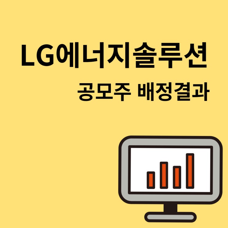 LG에너지솔루션 신한금융투자 공모결과:)