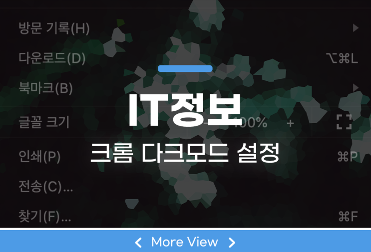  크롬 다크모드 해제와 설정 이렇게 해보자
