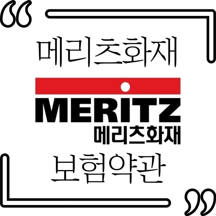  메리츠화재 공시실 (약관) 어떻게 할까요?