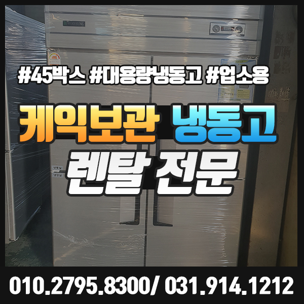  케익보관냉동고 렌탈 대여로 설연휴, 발렌타인데이 미리 준비하세요.