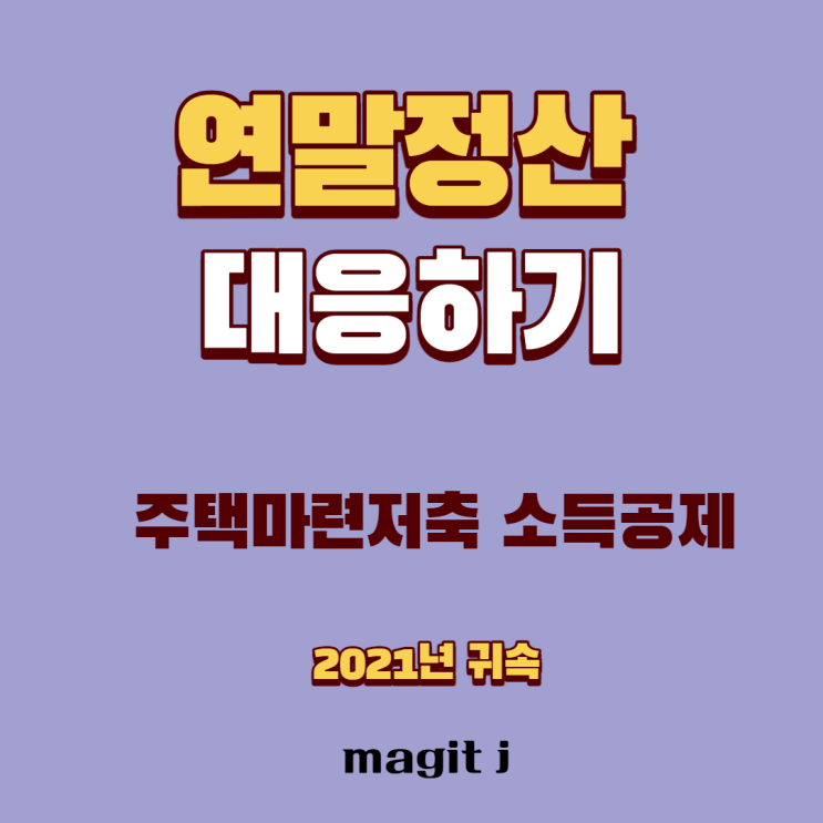  주택청약종합저축 소득공제_연말정산 절세