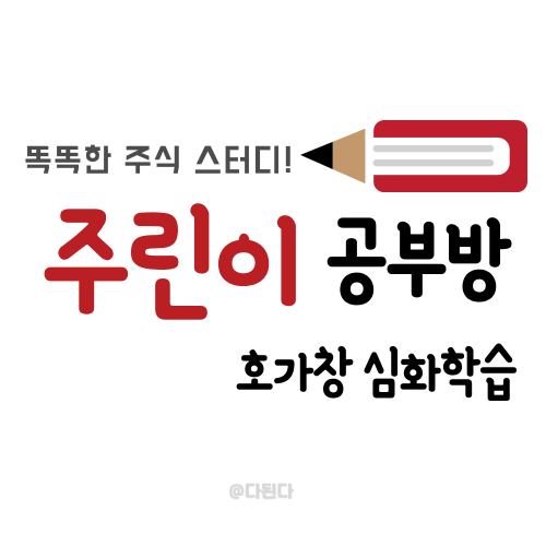  호가창 심화 학습 편 :: 호가창을 알아 주가의 힘을 알 수 있다.