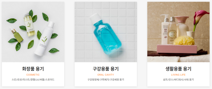  [케이와이플라텍] 코스메틱, 생활용품 등에 사용하는 다양한 플라스틱 용기 제작