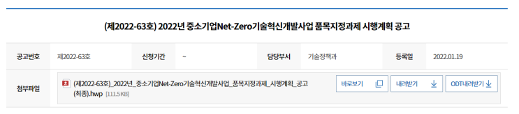 중소기업 Net-Zero 기술혁신개발사업 품목지정 과제 시행계획 공고_중소벤처기업부 중소기업 Net-Zero 기술혁신개발사업 품목지정 과제 시행계획 공고_중소벤처기업부