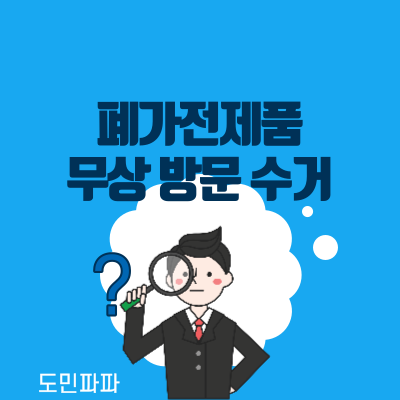  가전제품 무료 수거, 폐가전 무상 방문 수거 방법