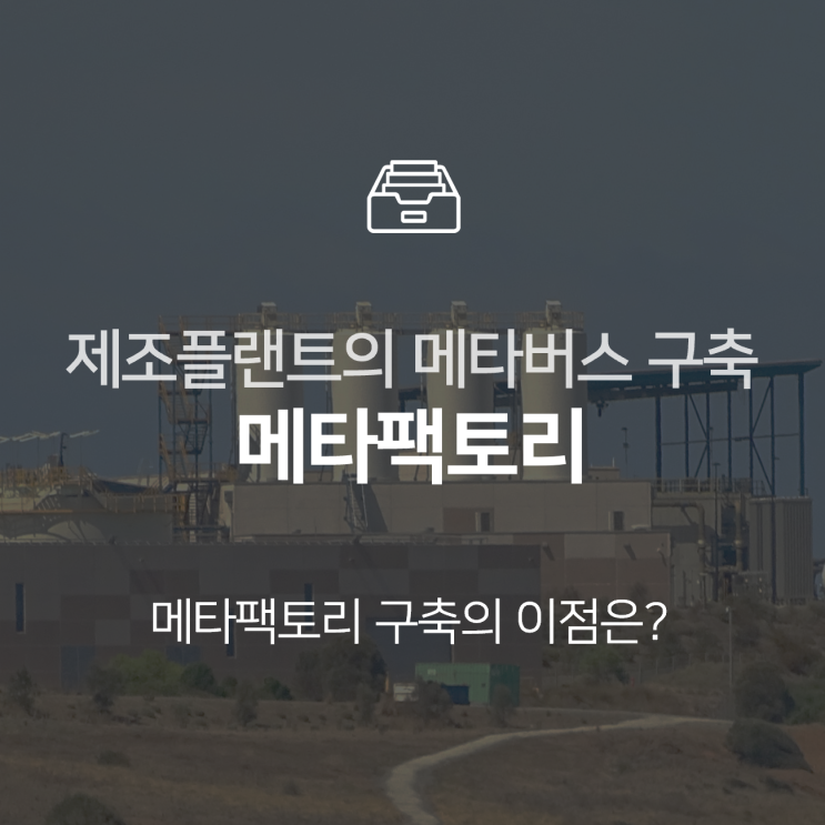  메타팩토리 구축으로 제조 플랜트가 얻을 수 있는 이점 : 이슈 +
