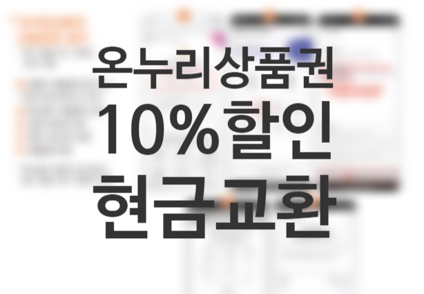 모바일 온누리상품권 사용처 10% 할인 현금교환 가능할까? 전통시장통통 가맹점(+현금영수증 처리)