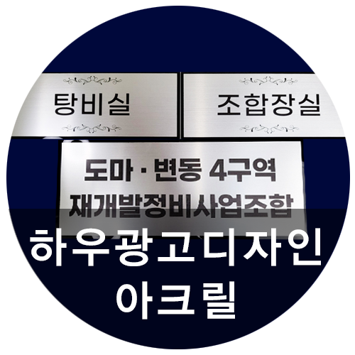 [하우광고디자인] 도마 · 변동 4구역 재개발 아크릴 만들어드렸어요,대전스카시, 대전고무스카시 잘하는 곳 하우디자인~!